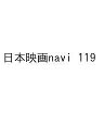 〔予約〕日本映画navi 119【1000円以上送料無料】