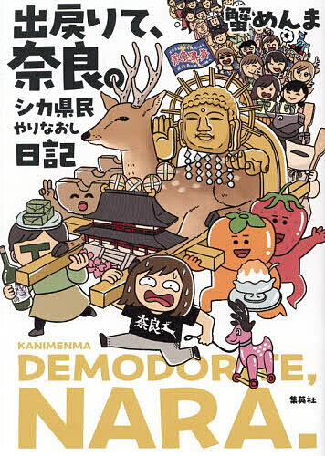 ※商品画像はイメージや仮デザインが含まれている場合があります。帯の有無など実際と異なる場合があります。著者蟹めんま(著)出版社ホーム社発売日2025年10月ISBN9784834254068ページ数138Pキーワードでもどりてならしかけんみんやりなおしにつき デモドリテナラシカケンミンヤリナオシニツキ かに めんま カニ メンマ9784834254068内容紹介海なし・美味いものなし・宿泊されない県と自虐せし奈良の民よ、立ち上がれ！地元愛炸裂☆局地的冒険漫画。マスコットキャラ界の風雲児、あのせんとくんも登場！「バンギャルちゃん」シリーズの蟹めんまが放つ、奈良のご当地コミックエッセイ。※本データはこの商品が発売された時点の情報です。目次奈良市への転入/鹿か鹿以外か/砂かけ祭/Jリーグで奈良愛を叫ぶ/ならどっとFM/のど自慢/祝！照明塔建立/密着！奈良の修学旅行/ゴミ処理場に行ってみた/奈良の子鹿/奈良の大仏さま 前編/奈良の大仏さま 後編/大仏さまのお身拭い/オトナの猿沢池/奈良のご当地アイドル/大都会！？橿原アルル/正倉院展に行ってみた/奈良の夜遊び/古都を守る☆奈良の消防 山焼き編/古都を守る☆奈良の消防 文化財編/せんとくん 前編/せんとくん 中編/せんとくん 後編/編集Tさんと奈良めぐり グルメ編/編集Tさんと奈良めぐり グルメ・観光編