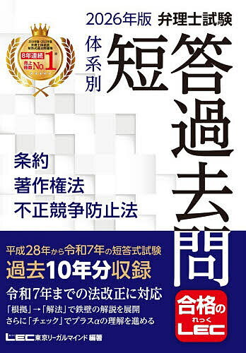 【送料無料】弁理士試験体系別短答過去問条約著作権法不正競争防止法 2026年版／東京リーガルマインドL..