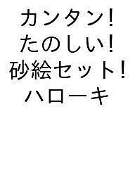【送料無料】カンタン!たのしい!砂絵セット ハローキ