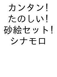 【送料無料】カンタン!たのしい!砂絵セット シナモロ