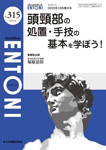 【送料無料】ENTONI Monthly Book No.315(2025.10)／本庄巖／顧問小林俊光／顧問曾...