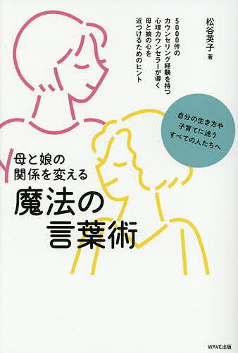 母と娘の関係を変える魔法の言葉術／松谷英子【1000円以上送料無料】のサムネイル