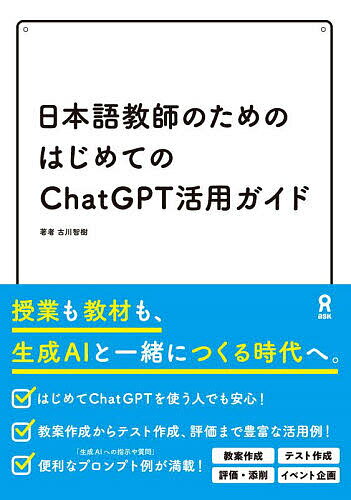 【送料無料】日本語教師のためのはじめてのChatGP