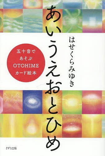 【送料無料】あいうえおとひめ 五十音であそぶOTOHIMEカード絵本/はせくらみゆき