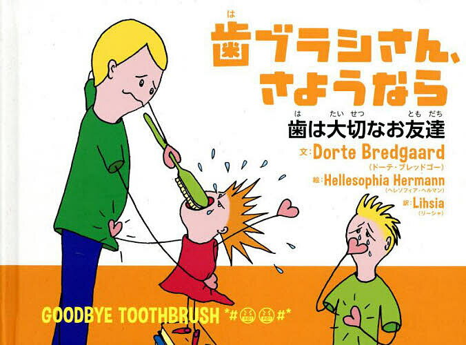 【送料無料】歯ブラシさん、さようなら 歯は大切なお友達／DorteBredgaard／HellesophiaHermann／Lihsia