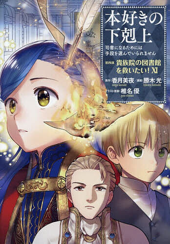 楽天市場】本好きの下剋上 四部（コミック｜本・雑誌・コミック）の通販
