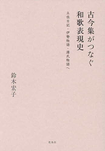 著者鈴木宏子(著)出版社花鳥社発売日2025年09月ISBN9784868030232ページ数371Pキーワードこきんしゆうがつなぐわかひようげんしとさにつき コキンシユウガツナグワカヒヨウゲンシトサニツキ すずき ひろこ スズキ ヒロコ9784868030232内容紹介表現研究の新しい方法論和歌・日記・物語というジャンルを越えて、さまざまな作品を『古今集』に連なる文学として見つめ直す。表現の根幹である一つひとつの「ことば」を疎かにせず、作品を精密に読む——そのような古典との向き合い方を実践した到達点！※本データはこの商品が発売された時点の情報です。
