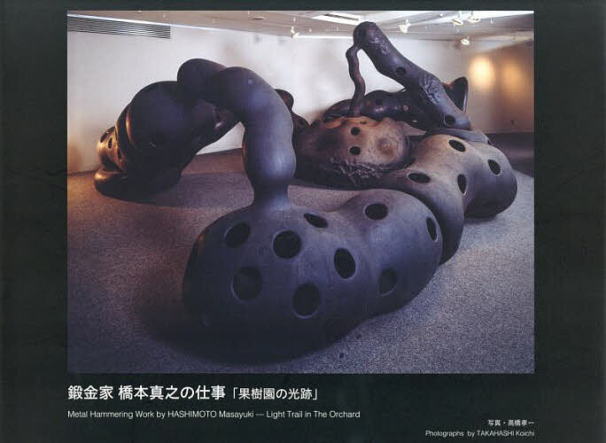 【送料無料】鍛金家橋本真之の仕事「果樹園の光跡」／橋本真之／高橋孝一