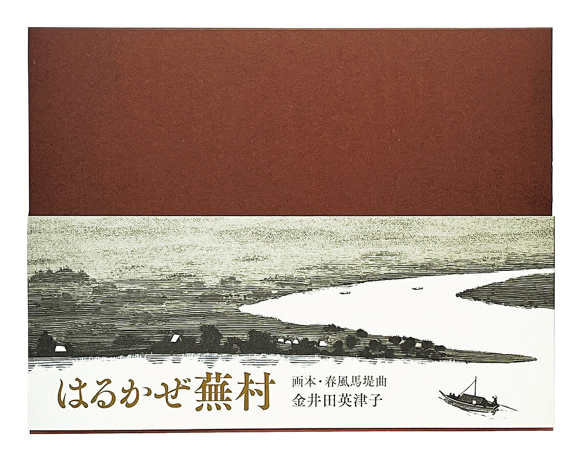 はるかぜ蕪村 画本・春風馬堤曲／与謝蕪村／金井田英津子【1000円以上送料無料】