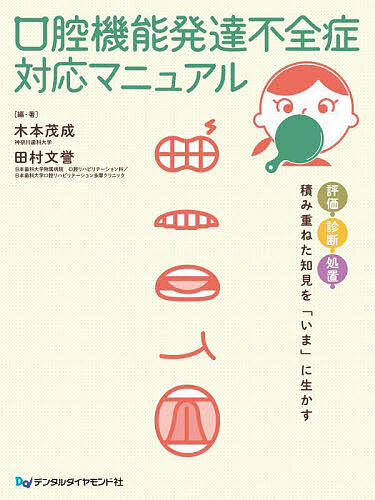 口腔機能発達不全症対応マニュアル 評価・診断・処置 積み重ねた知見を「いま」に生かす／木本茂成／・著田村文誉【1000円以上送料無料】