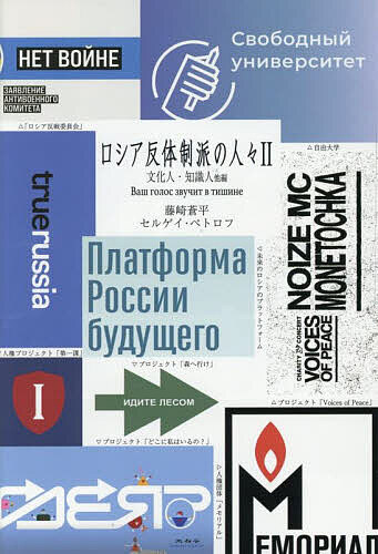 【送料無料】ロシア反体制派の人々 2／藤崎蒼平／セルゲイ・ペトロフ