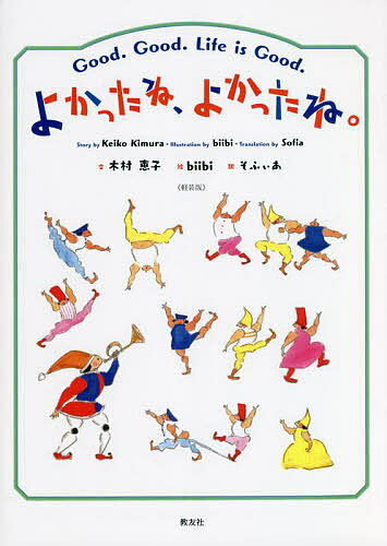 【送料無料】よかったね、よかったね。 軽装版／木村恵子／biibi／子供／絵本