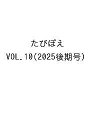 たびぽえ VOL.10(2025後期号)/旅行【1000円以上送料無料】
