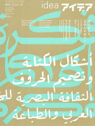 【送料無料】アイデア 2025年10月号【雑誌】