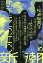 新潮 2025年10月号【雑誌】【1000円以上送料無料】