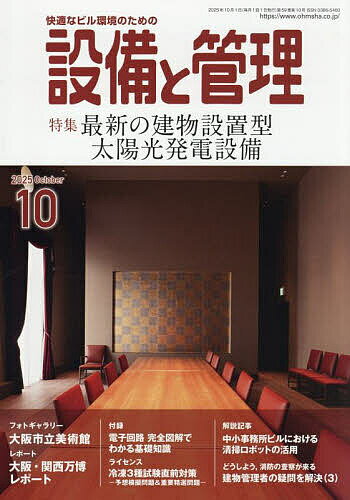 設備と管理 2025年10月号【雑誌】【1000円以上送料無料】