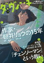 ダ・ヴィンチ 2025年10月号【雑誌】【1000円以上送料無料】