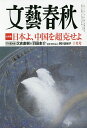 文藝春秋 2025年10月号【雑誌】【1000円以上送料無料】