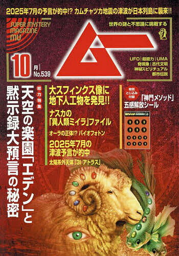 ムー 2025年10月号【雑誌】【1000円以上送料無料】