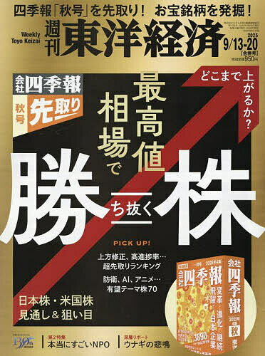 週刊東洋経済 2025年9月20日号【雑誌】【1000円以上送料無料】のサムネイル