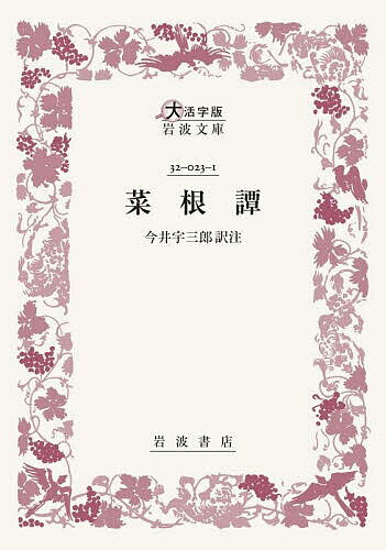 Classical Literature - 【送料無料】菜根譚／洪自誠／今井宇三郎