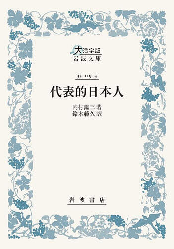 ※商品画像はイメージや仮デザインが含まれている場合があります。帯の有無など実際と異なる場合があります。著者内村鑑三(著) 鈴木範久(訳)出版社岩波書店発売日2025年10月ISBN9784007610127ページ数208Pキーワードだいひようてきにほんじんだいかつじばんいわなみぶん ダイヒヨウテキニホンジンダイカツジバンイワナミブン うちむら かんぞう すずき の ウチムラ カンゾウ スズキ ノ9784007610127内容紹介内村鑑三(1861—1930)は、「代表的日本人」として西郷隆盛・上杉鷹山・二宮尊徳・中江藤樹・日蓮の五人をあげ、その生涯を叙述する。日清戦争の始まった一八九四年に書かれた本書は岡倉天心『茶の本』、新渡戸稲造『武士道』と共に、日本人が英語で日本の文化・思想を西欧社会に紹介した代表的な著作である。読みやすい新訳。※本データはこの商品が発売された時点の情報です。目次一 西郷隆盛—新日本の創設者（一八六八年の日本の維新/誕生、教育、啓示/維新革命における役割/朝鮮問題/謀反人としての西郷/生活と人生観）/二 上杉鷹山—封建領主（封建制/人と事業/行政改革/産業改革/社会および道徳の改革/人となり）/三 二宮尊徳—農民聖者（今世紀初頭の日本農業/少年時代/能力の試練/個人的援助/公共事業一般）/四 中江藤樹—村の先生（昔の日本の教育/少年時代と自覚/母親崇拝/近江の聖人/内面の人）/五 日蓮上人—仏僧（日本の仏教/生誕と出家/暗黒の内と外/宣言/ひとり世に抗す/剣難と流罪/最後の日々/人物評）
