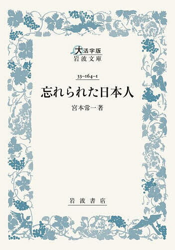 【送料無料】忘れられた日本人／宮本常一
