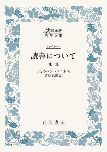 読書について 他二篇／ショウペンハウエル／斎藤忍随【1000円以上送料無料】