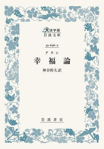 【送料無料】幸福論／アラン／神谷幹夫