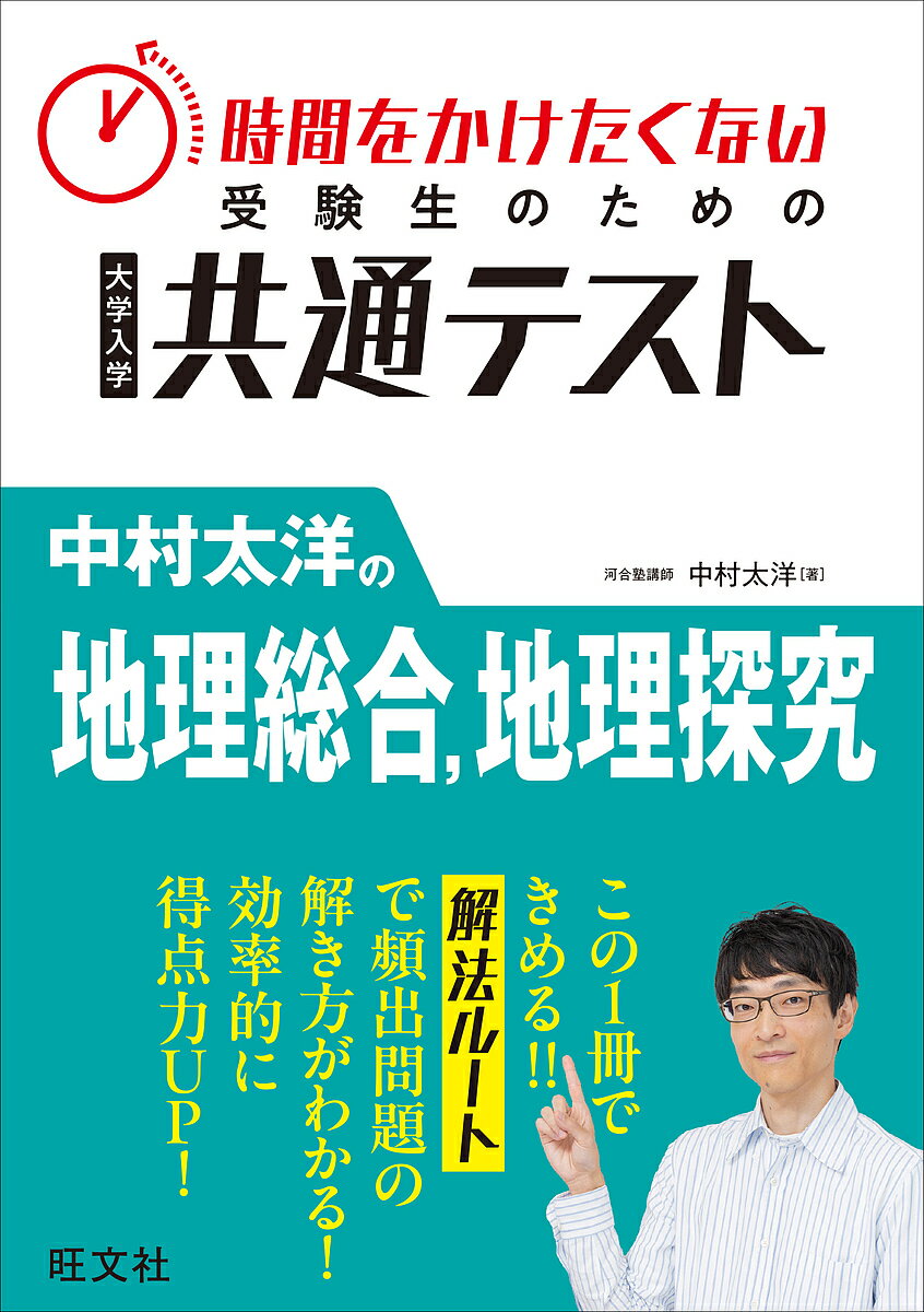 【送料無料】時間をかけたくない受験生のための大学入学共通テスト中村太洋の地理総合,地理探究／中村太洋