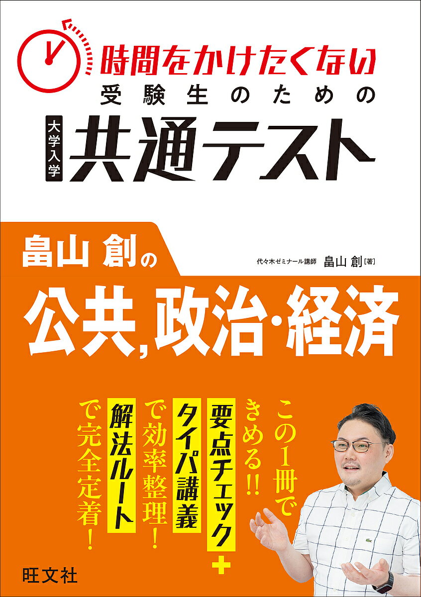 [Free Shipping] University Entrance Common Test for Students Who Don't Want to Spend Time: Public Affairs, Politics & Economics by Hajime Hatakeyama / Hajime Hatakeyama