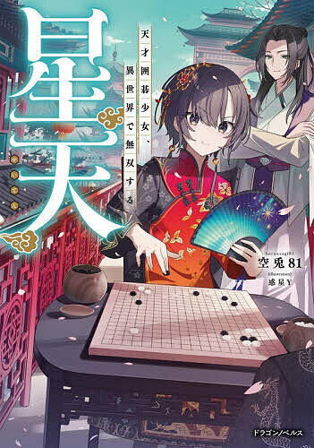 Other - 【送料無料】星天 天才囲碁少女、異世界で無双する／空兎81