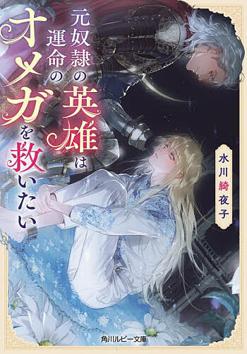 Super Qwest Library - 【送料無料】元奴隷の英雄は運命のオメガを救いたい／水川綺夜子