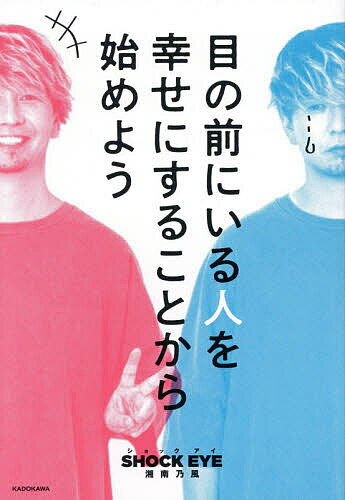 【送料無料】目の前にいる人を幸せにすることから始めよう／SHOCKEYE