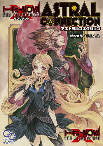 【送料無料】トーキョーN◎VA THE AXLERATIONサプリメントアストラルコネクション／鈴吹太郎／F．E．A．R．／ゲーム