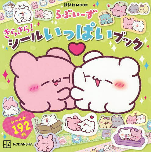 【送料無料】らぶいーずきらきら!シールいっぱいブック