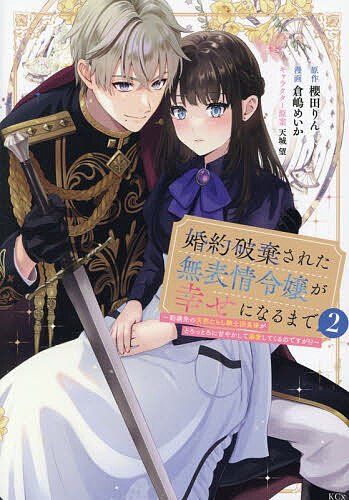 Kodansha Friend Kc - 【送料無料】婚約破棄された無表情令嬢が幸せになるまで 勤務先の天然たらし騎士団長様がとろっとろに甘やかして溺愛してくるのですが!? 2／櫻田りん／倉嶋めいか