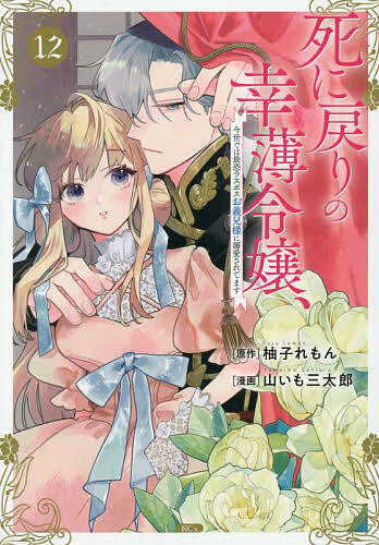 Horror C - 【送料無料】死に戻りの幸薄令嬢、今世では最恐ラスボスお義兄様に溺愛されてます 12／柚子れもん／山いも三太郎