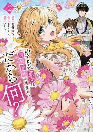 【送料無料】捨てられ聖女は契約結婚を満喫中。後悔してる?だから何? 2／miniko／海野電球／いくら