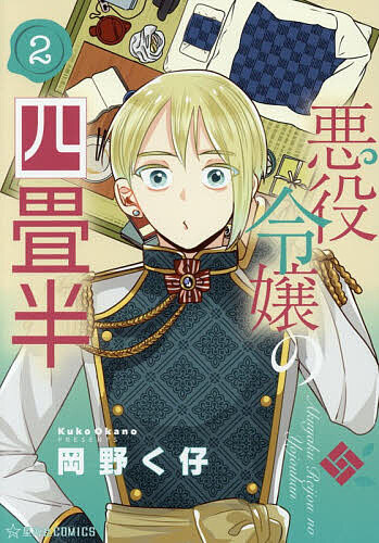 楽天市場】岡野く仔（本・雑誌・コミック）の通販