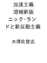 〔予約〕加速主義 増補新版 ニック・ランドと新反動主義 /木澤佐登志【1000円以上送料無料】