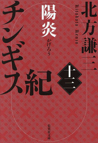 【送料無料】チンギス紀 13／北方謙三