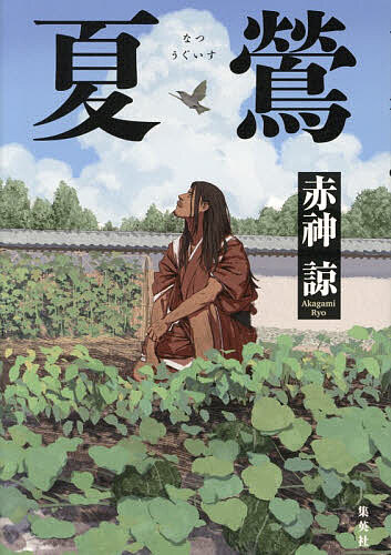 【送料無料】夏鶯／赤神諒