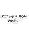 〔予約〕だから夜は明るい/君嶋彼方【1000円以上送料無料】