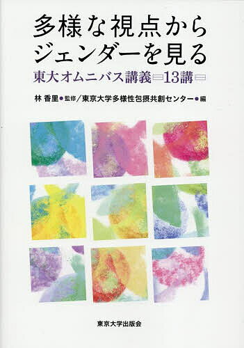 【送料無料】多様な視点からジェンダーを見る 東大オムニバス講義13講／林香里／東京大学多様性包摂共創センター