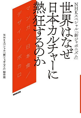 【送料無料】世界はなぜ日本カルチャーに熱狂するのか NHKスペシャル「新ジャポニズム」 マンガ/日本食/デザイン/ボカロ／NHKスペシャル「新ジャポニズム」制作班