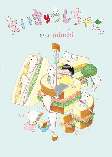 【送料無料】えいきゅうしちゃん／minchi