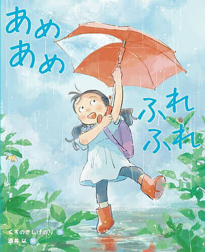 Picture-Book - 【送料無料】あめあめふれふれ／くすのきしげのり／酒井以