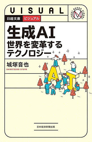 著者城塚音也(著)出版社日経BP日本経済新聞出版発売日2025年09月ISBN9784296124299ページ数166Pキーワードビジネス書 せいせいえーあいせかいおへんかくするてくのろじー セイセイエーアイセカイオヘンカクスルテクノロジー しろつか おとや シロツカ オトヤ9784296124299内容紹介●生成AIは、概論を知る段階から実践活用へ これまでのAI活用では、AIに学習させなければならないことが実践のハードルを高くしていたわけだが、汎用的な生成AIにはそういうことが必要なく、活用が比較的容易になった。何よりもChatGPTが有名ではあるが、生成AIには様々な種類があり、その活用事例なども紹介する。 例えば、以下のようなシチュエーションでの使用例が想定される。 ・法律的リスクを先に察知して、企業活動の参考する ・報告書のフォーマットを導き出し、書類作成の時短に役立てる ・アンケート結果をグループ分けして整理する ・キャッチコピーの候補を作り出す など よいことばかりを取り上げるのではなく、「これはできない」といったネガティブ要素もしっかり解説。実践例を多めに掲載している。※本データはこの商品が発売された時点の情報です。目次第1章 生成AIとは/第2章 生成AIのインパクト/第3章 生成AIの課題/第4章 生成AIのビジネス活用方法/第5章 生成AIのトレンド/第6章 生成AIの活用事例/第7章 生成AIのリスク/第8章 生成AIの今後